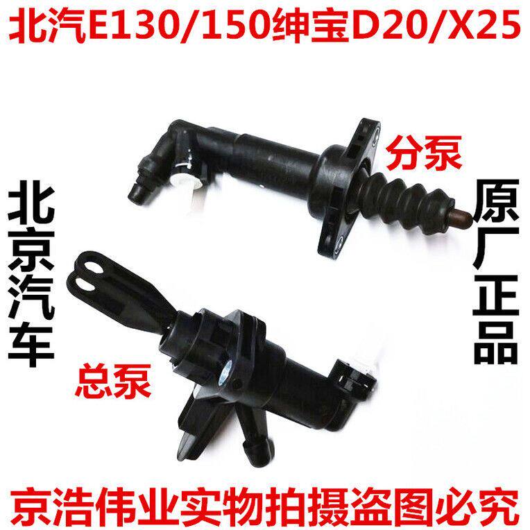 北汽北京汽车E150E130绅宝D20X25离合器总泵 分泵 离合器开关原厂