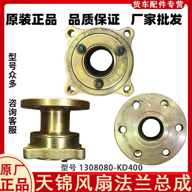 原厂天锦185发动机风扇法兰支架联轴器减震垫缓冲块1308080-KD400