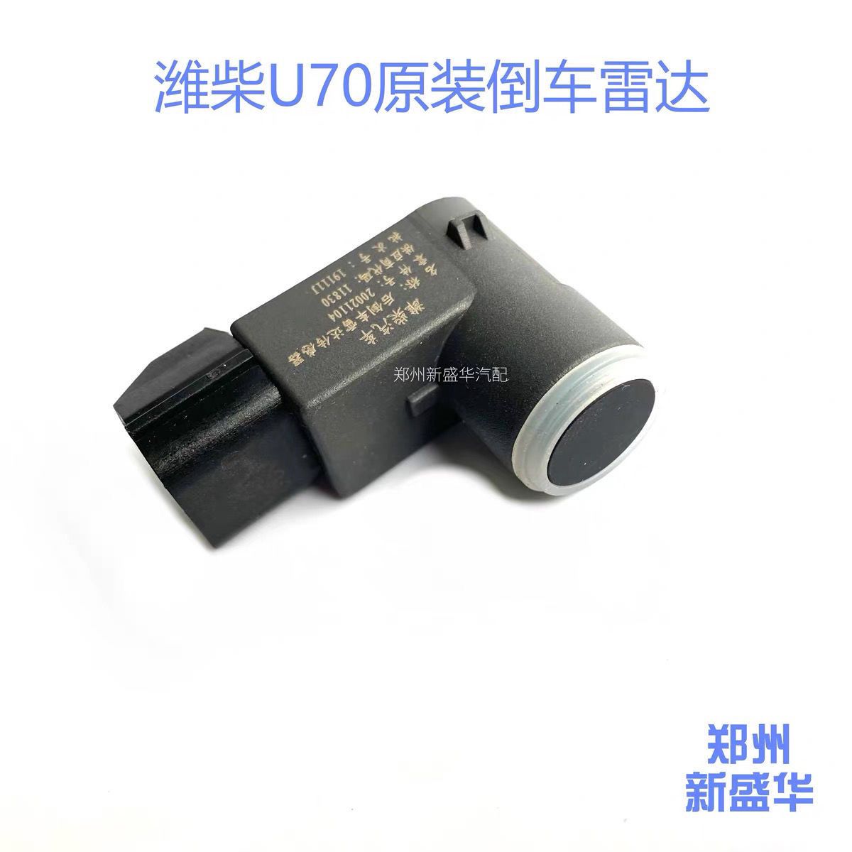 潍柴U70倒车雷达探头英致
