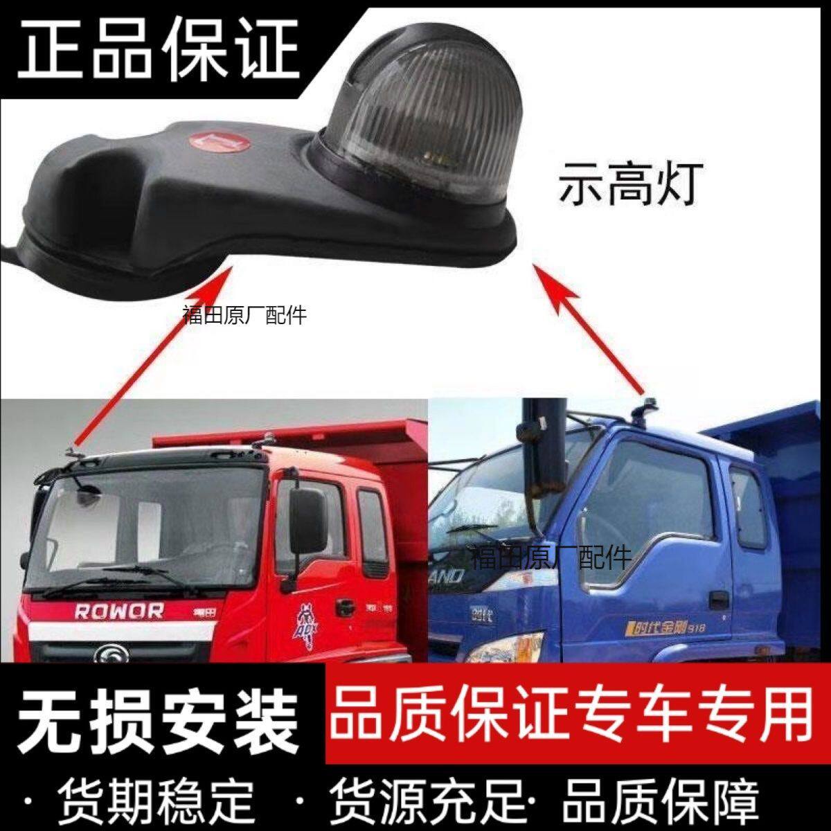 福田配件 时代金刚608瑞沃C1 C2威龙捷顺骑士24v驾驶室顶灯示廓灯