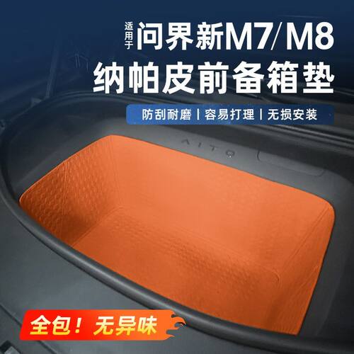 适用于26款问界新M7M8前
