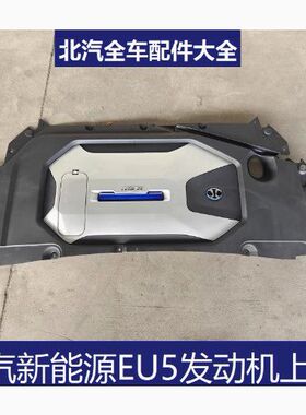 新能源EU5 R500发动机护机舱上盖板 机舱护板