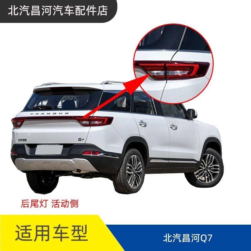 适配北汽昌河Q7倒车灯后