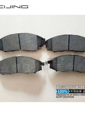 北京BJ40BJ40LBJ40PLUS前刹车片新款勇士BJ80制动片原厂配件