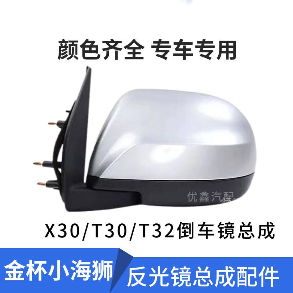 金杯t32后视镜总成华晨x3
