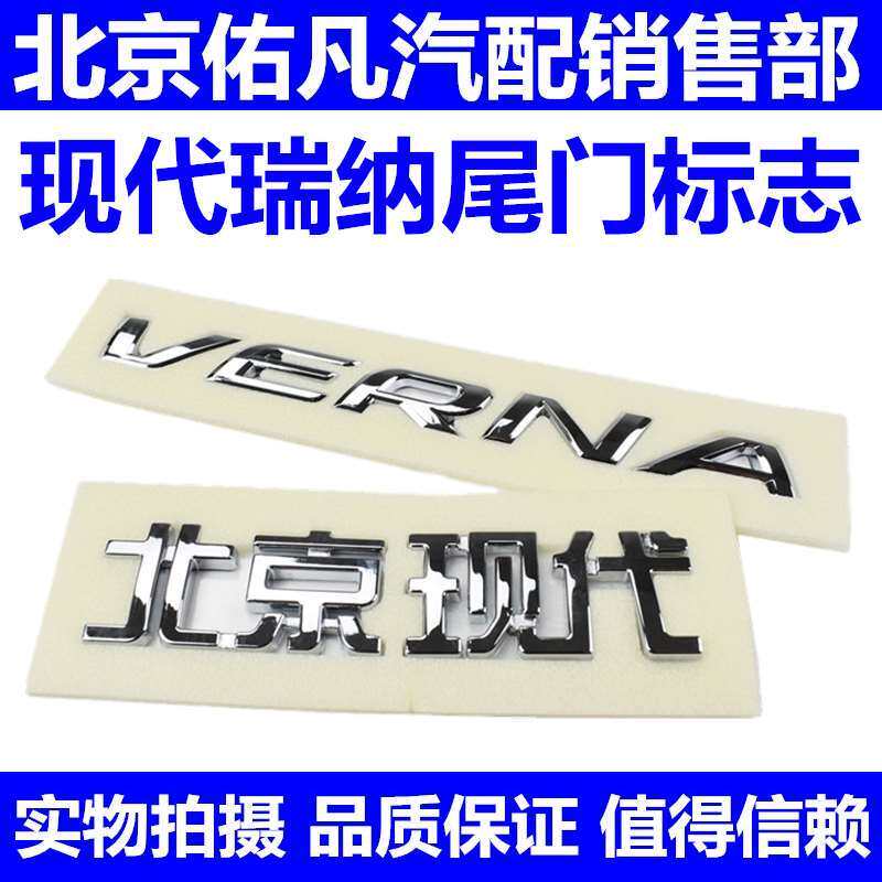 适配瑞纳后备箱标志行李箱盖北京现代车标尾门标识VERNA字母标贴