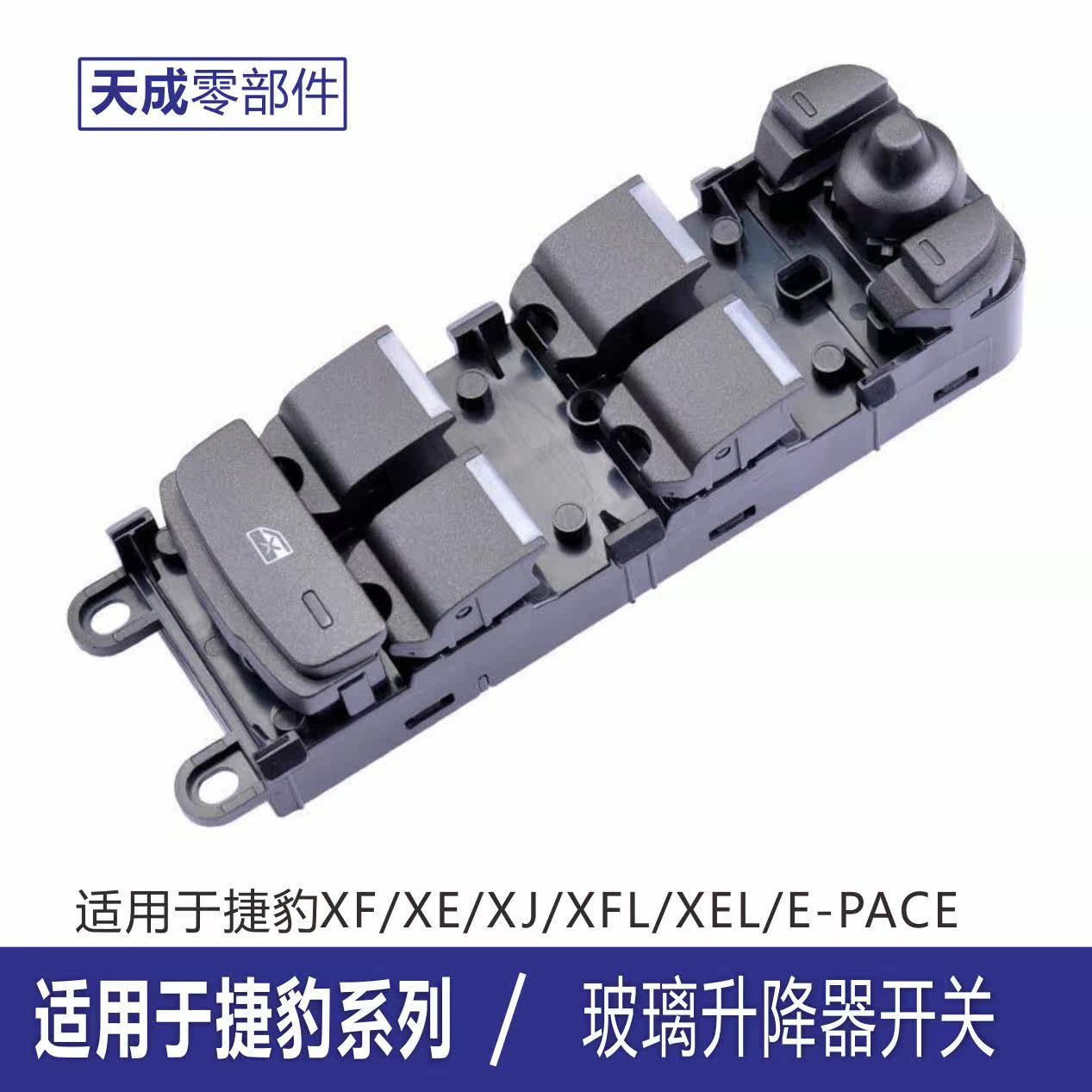 捷豹XF玻璃升降器开关按