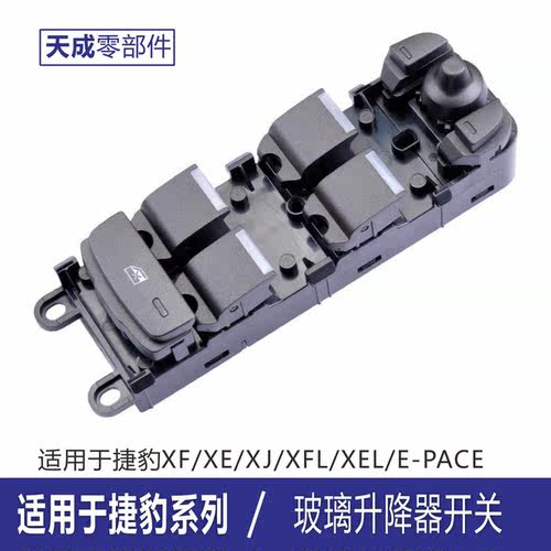 捷豹XF玻璃升降器开关按