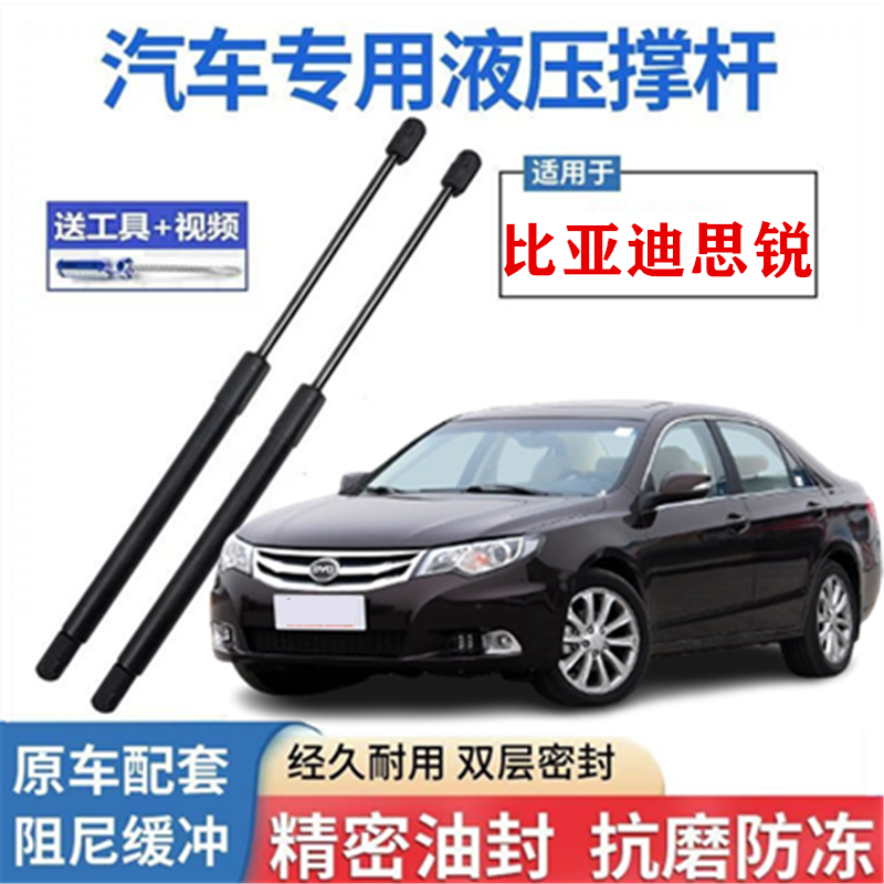 比亚迪思锐前机盖液压杆支撑杆发动机舱引擎盖气动伸缩顶杆支架