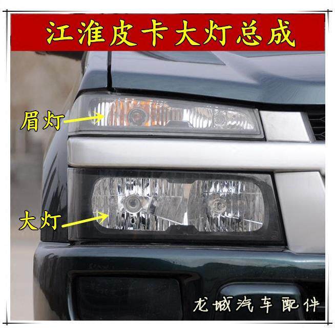 适用于江淮皮卡瑞铃大灯总成安驰大灯近光/远光灯眉灯转向灯
