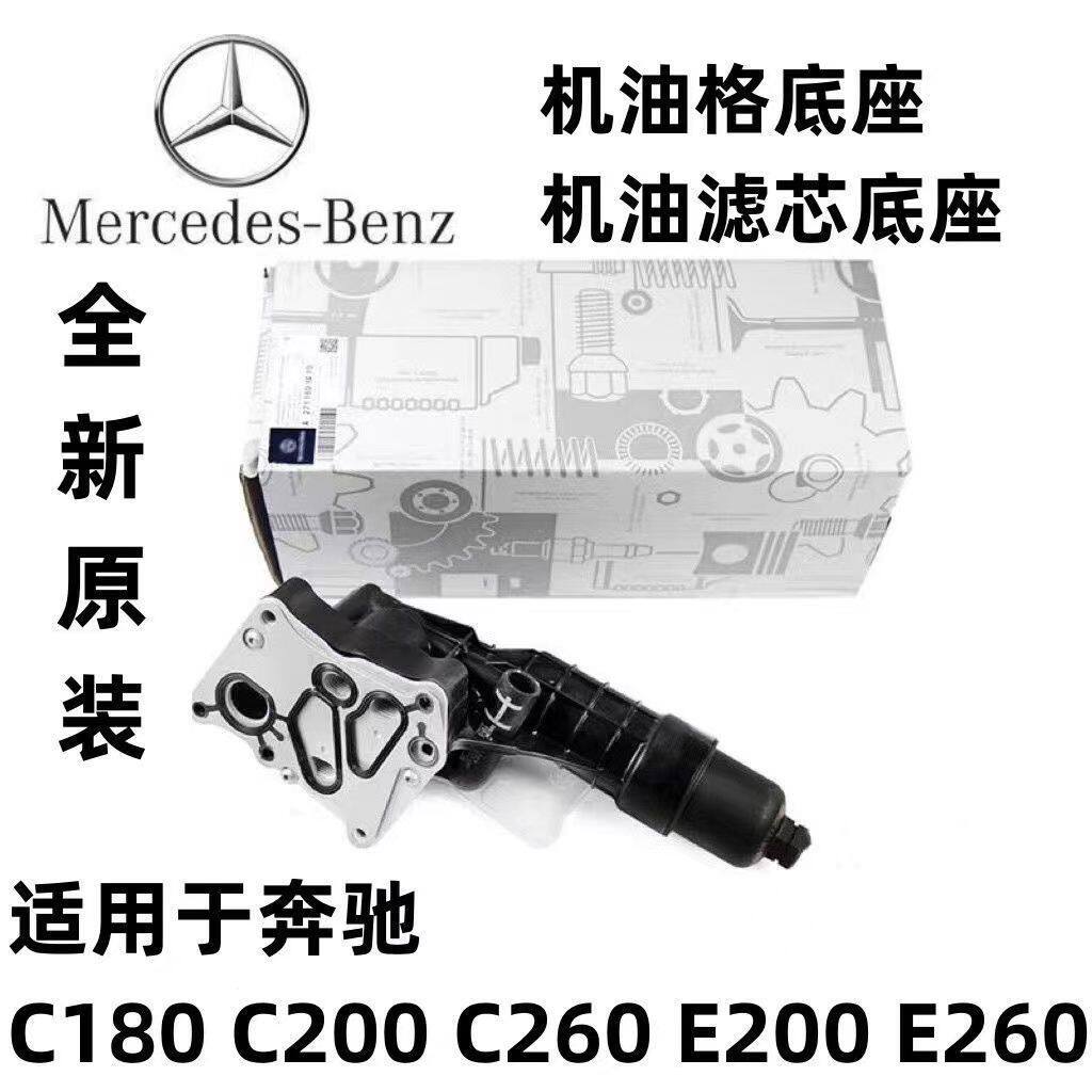 适用奔驰C级W204 M271C200 C180 C260机油散热器机油滤芯格底座