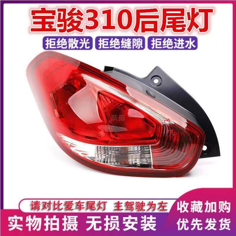 适用于宝骏310后尾灯总成后刹车灯总成后倒车灯后防追尾灯总成