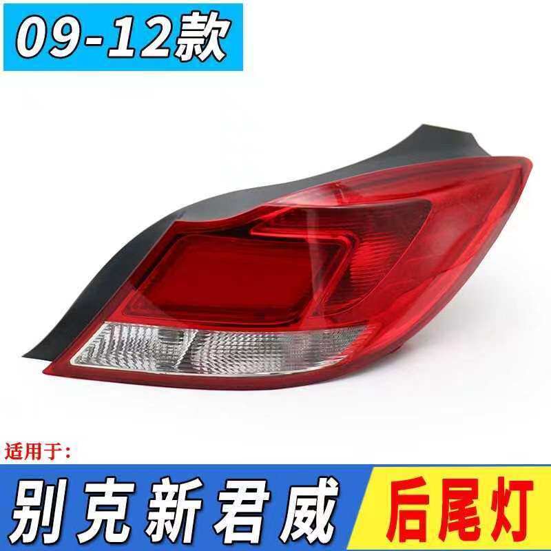 适用于新君威后灯总成后