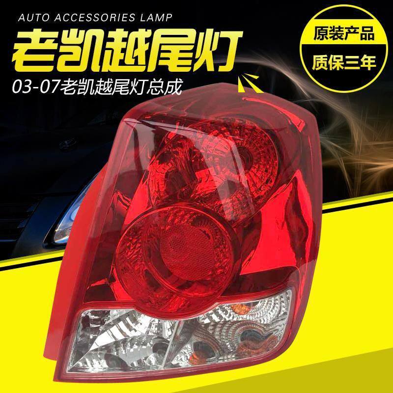 老凯越尾灯03-07总成别克