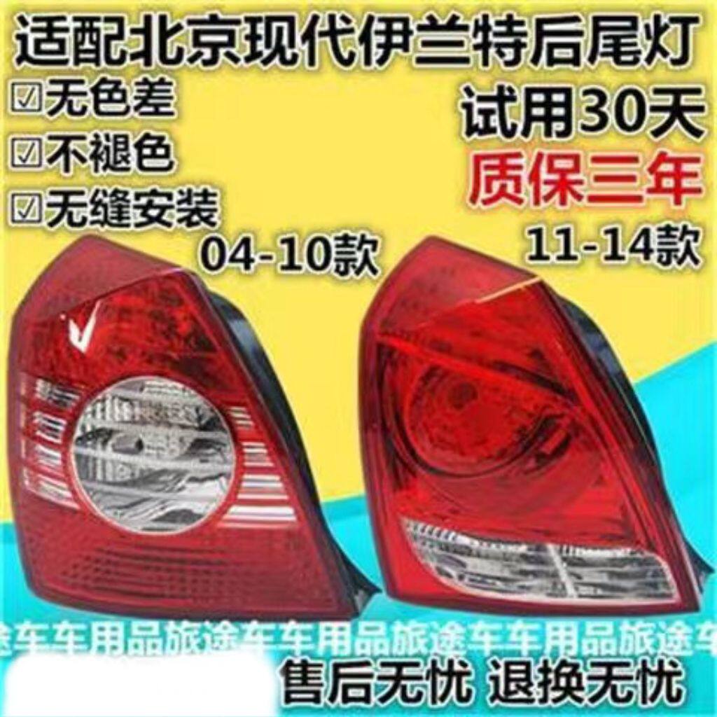 适配北京现代伊兰特后尾