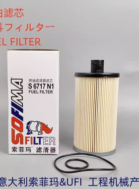 索菲玛柴油纸滤芯S6717N1通用FS20019 FS20021 FS20020 油水分离