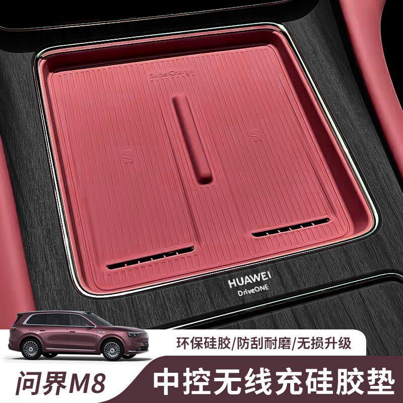 适用问界M8中控无线充硅