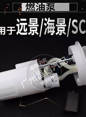 适用于 吉利远景全球鹰GC7英伦SC715海景718汽油泵/燃油泵总成