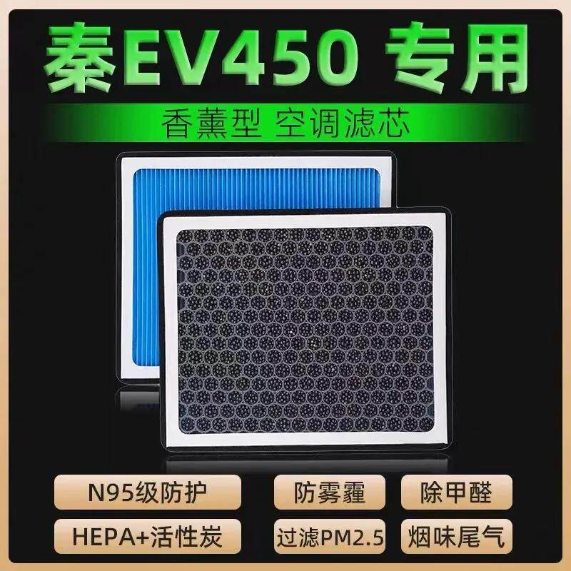 适配 比亚迪秦EV450 空调滤芯 N95香薰 除臭防霾PM2.5滤芯
