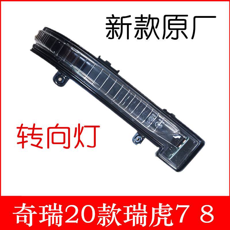 20款瑞虎78反光镜转向灯