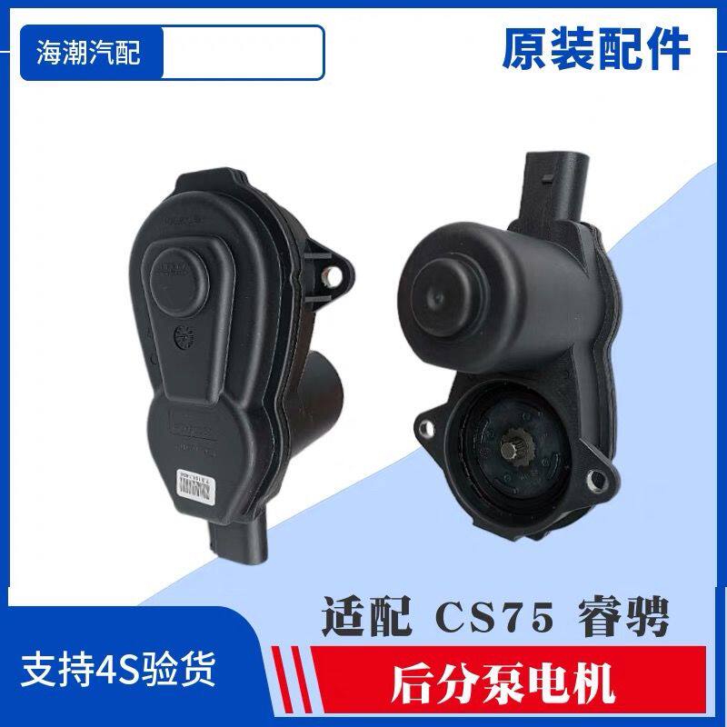 适用于长安CS75后分泵电