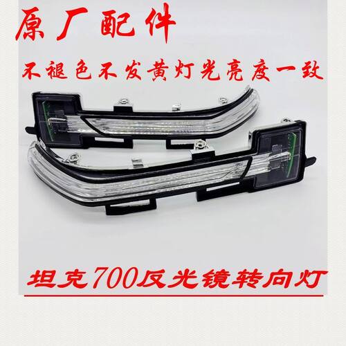原厂坦克700反光镜倒车