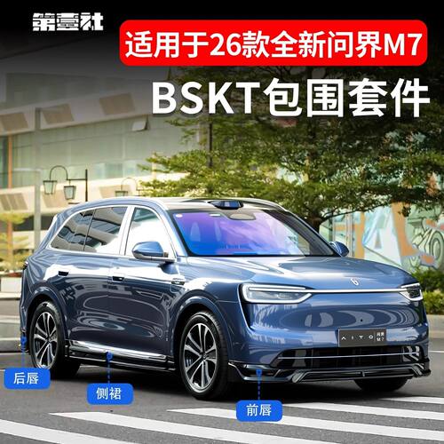 适用于26款全新问界M7改