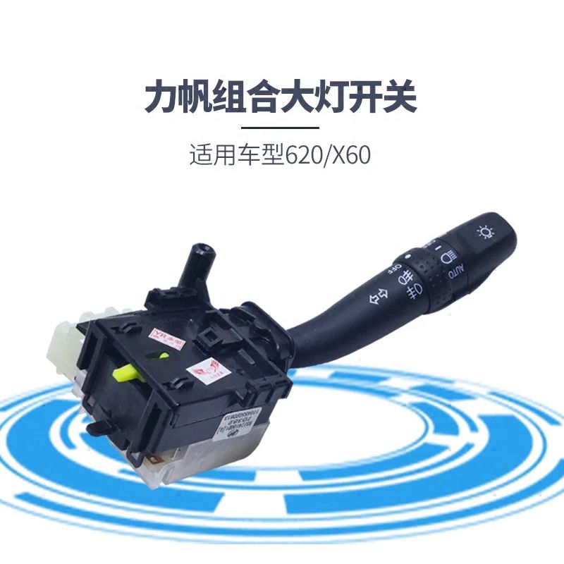 力帆620/X配件雨刮开关