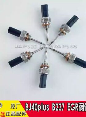 适用于北汽北京汽车BJ40plus B237发动机EGR阀传感器原厂全新配件