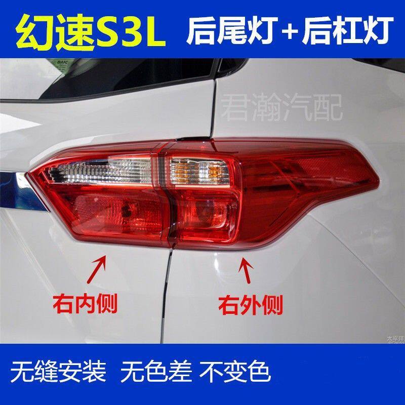 适用于北汽幻速S3L后尾灯