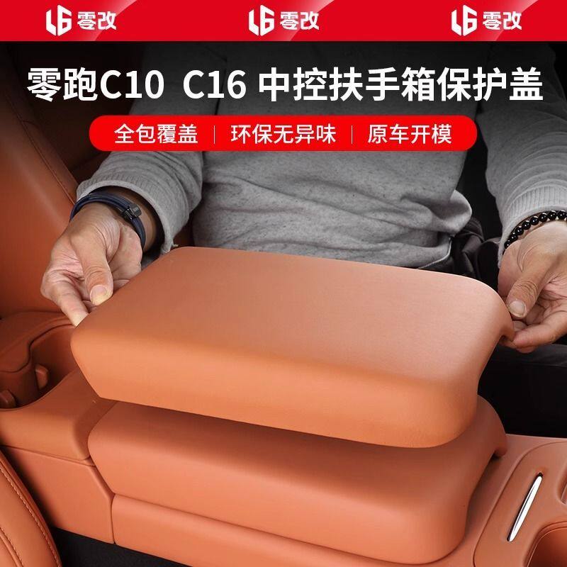 适用零跑C16/0中控扶手箱