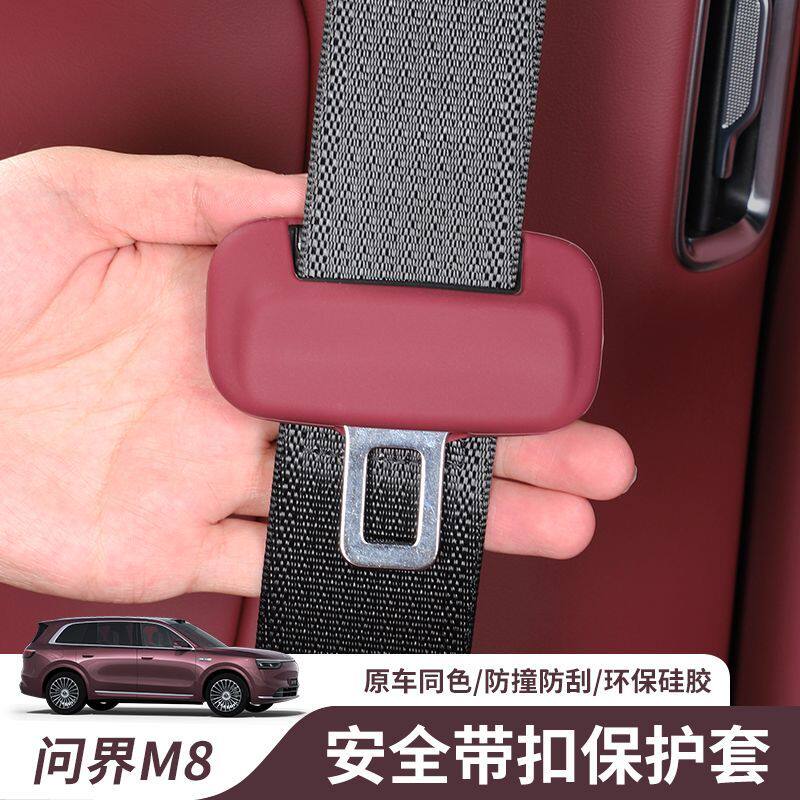 适用问界M8安全带保护套