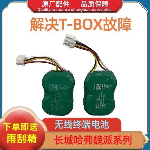 适用长城WEY无线终端备用