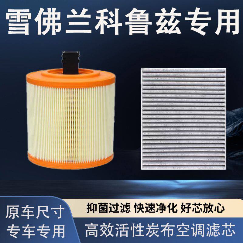 雪佛兰科鲁兹空调活性炭