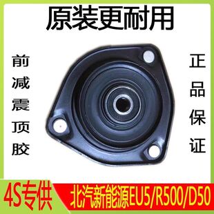 北汽新能源EU5前减顶胶R500新款D50减震器上座避震器顶胶正厂配件