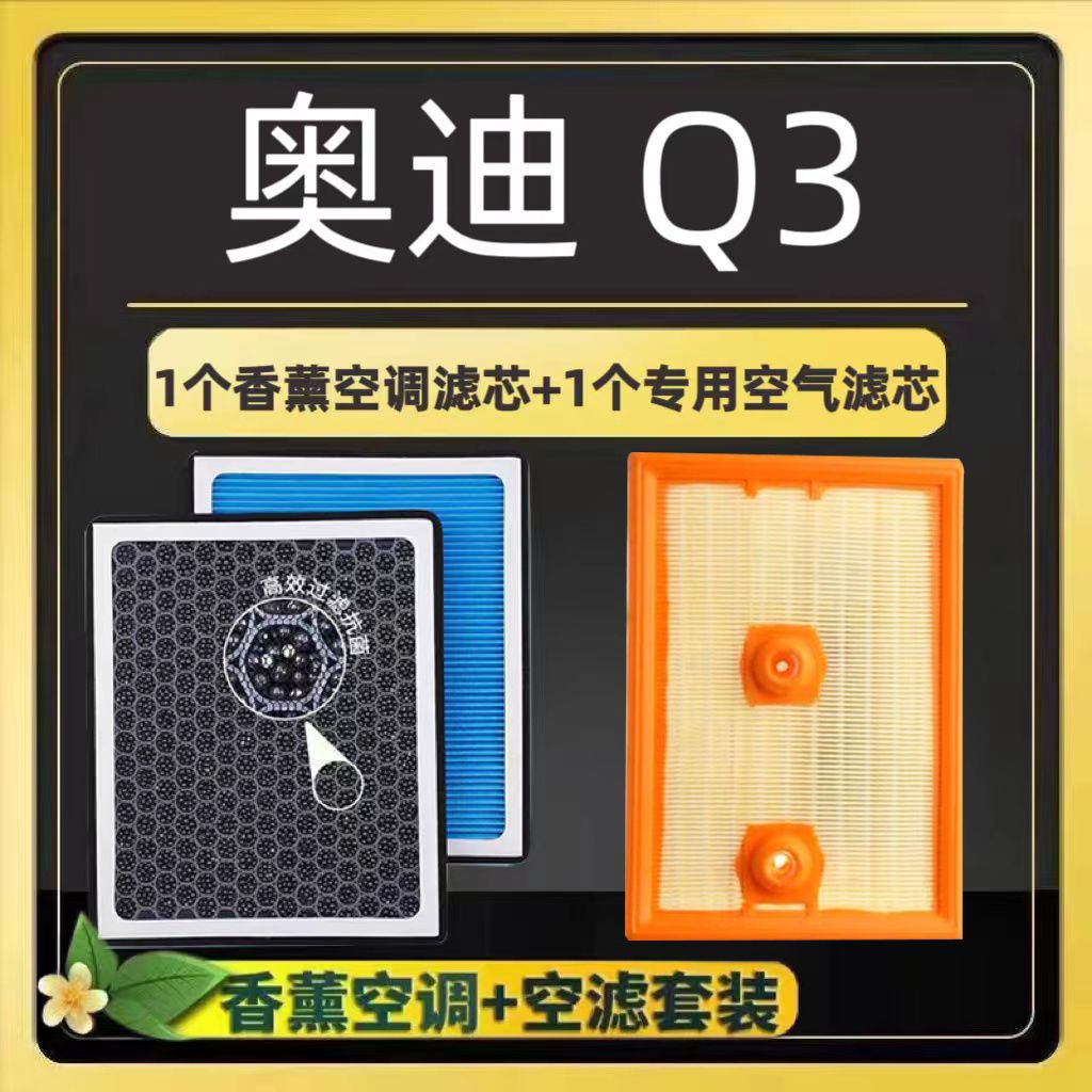 适配奥迪Q3香薰空调滤芯