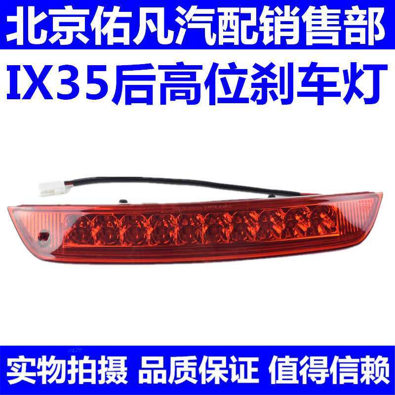 适配现代09-15款IX35后车窗高位刹车灯LED制动灯总成纯正原厂配件