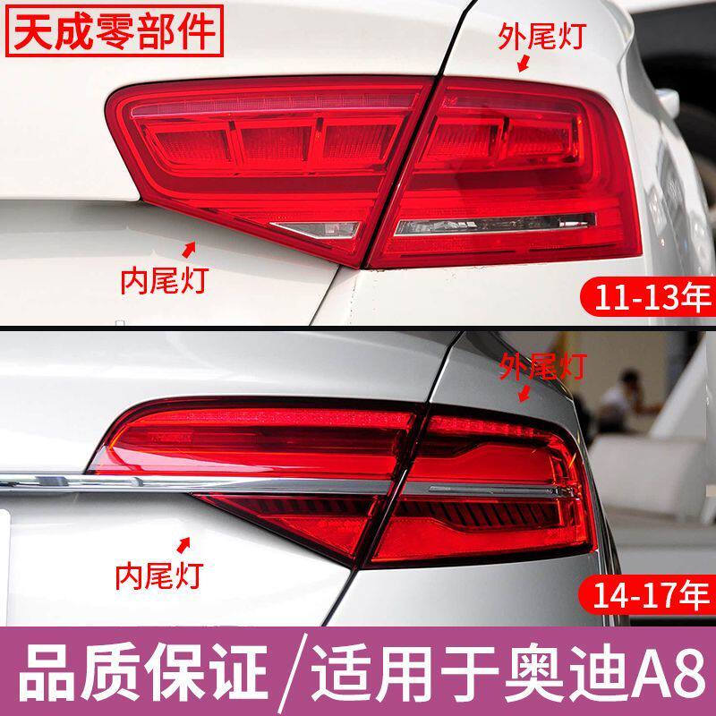 适用于11-17年奥迪A8尾灯罩壳后刹车灯a8L后大灯灯罩总成 行车灯