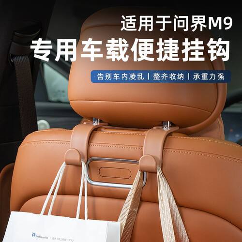 适用问界M9车载挂钩座椅