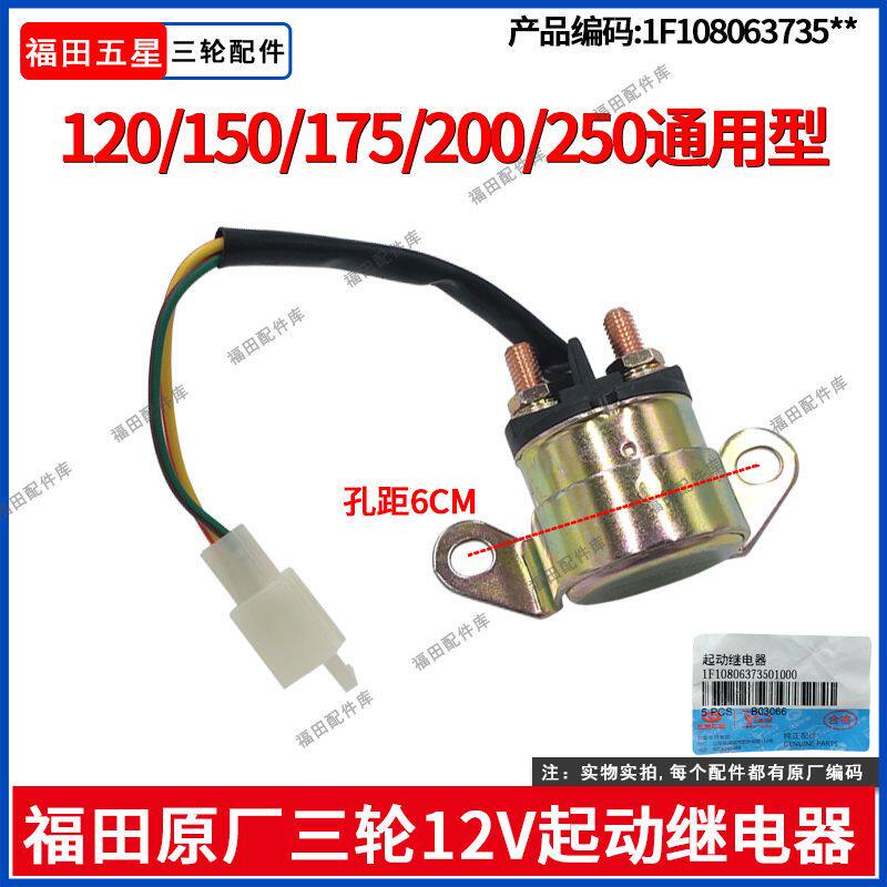 福田五星三轮摩托车150/175/200/250通用型12V起动继电器三轮配件
