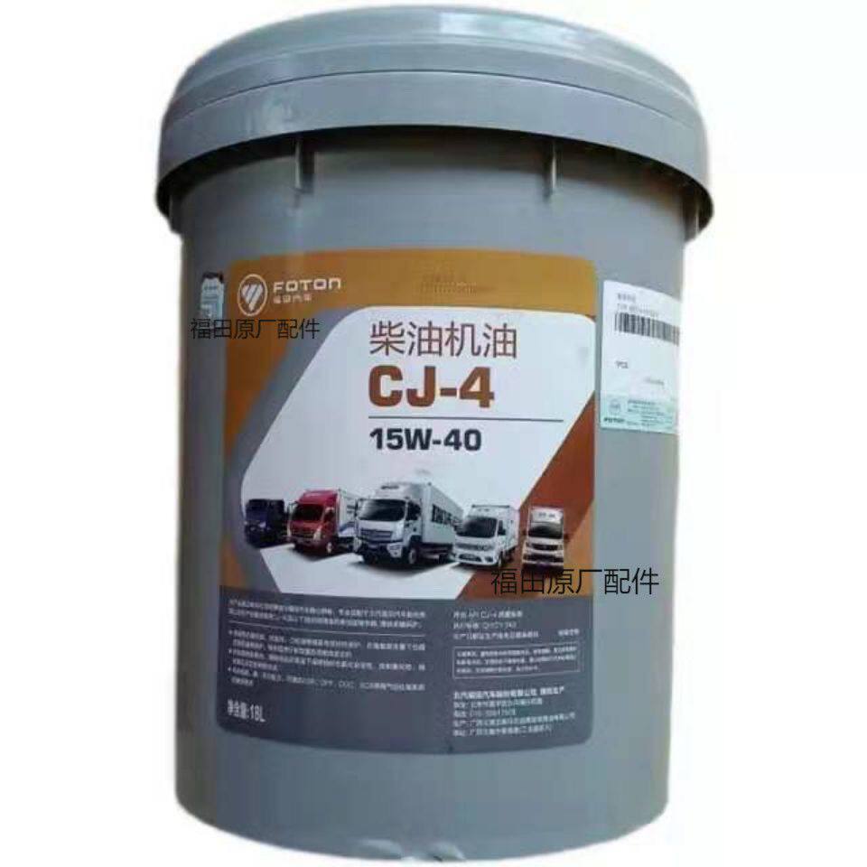 福田原厂正品机油CJ-4,15
