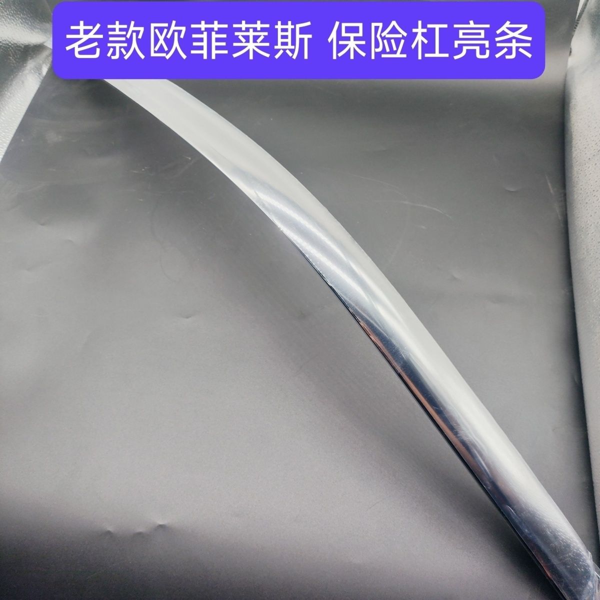 老款欧菲莱斯前杠亮条左