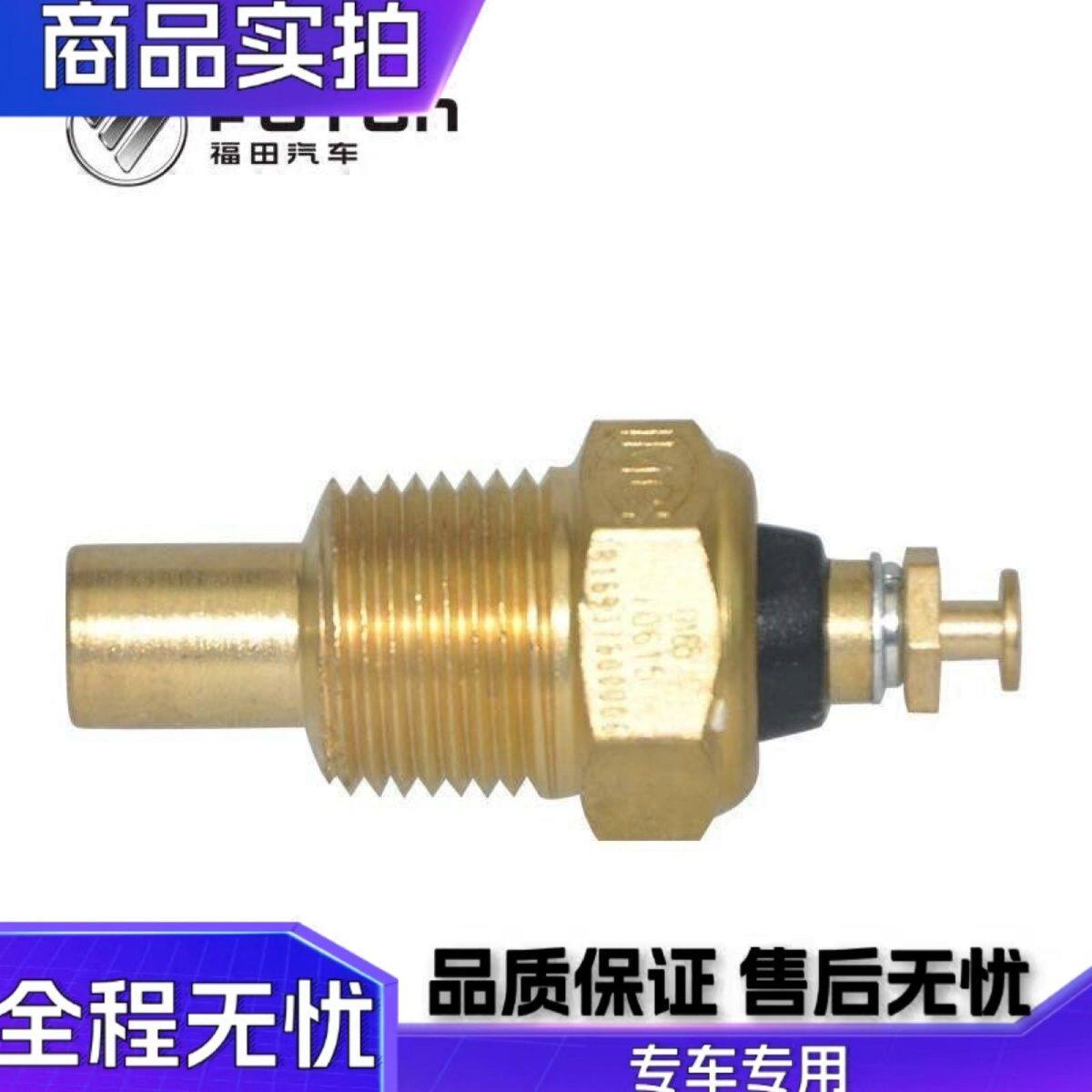 福田欧马可汽车水温感应