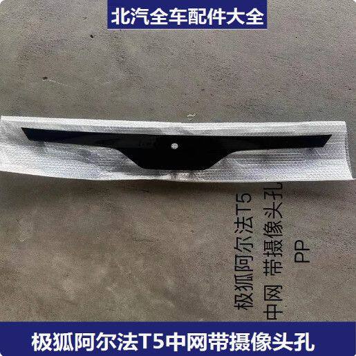 极狐T5前杠中网格栅前脸