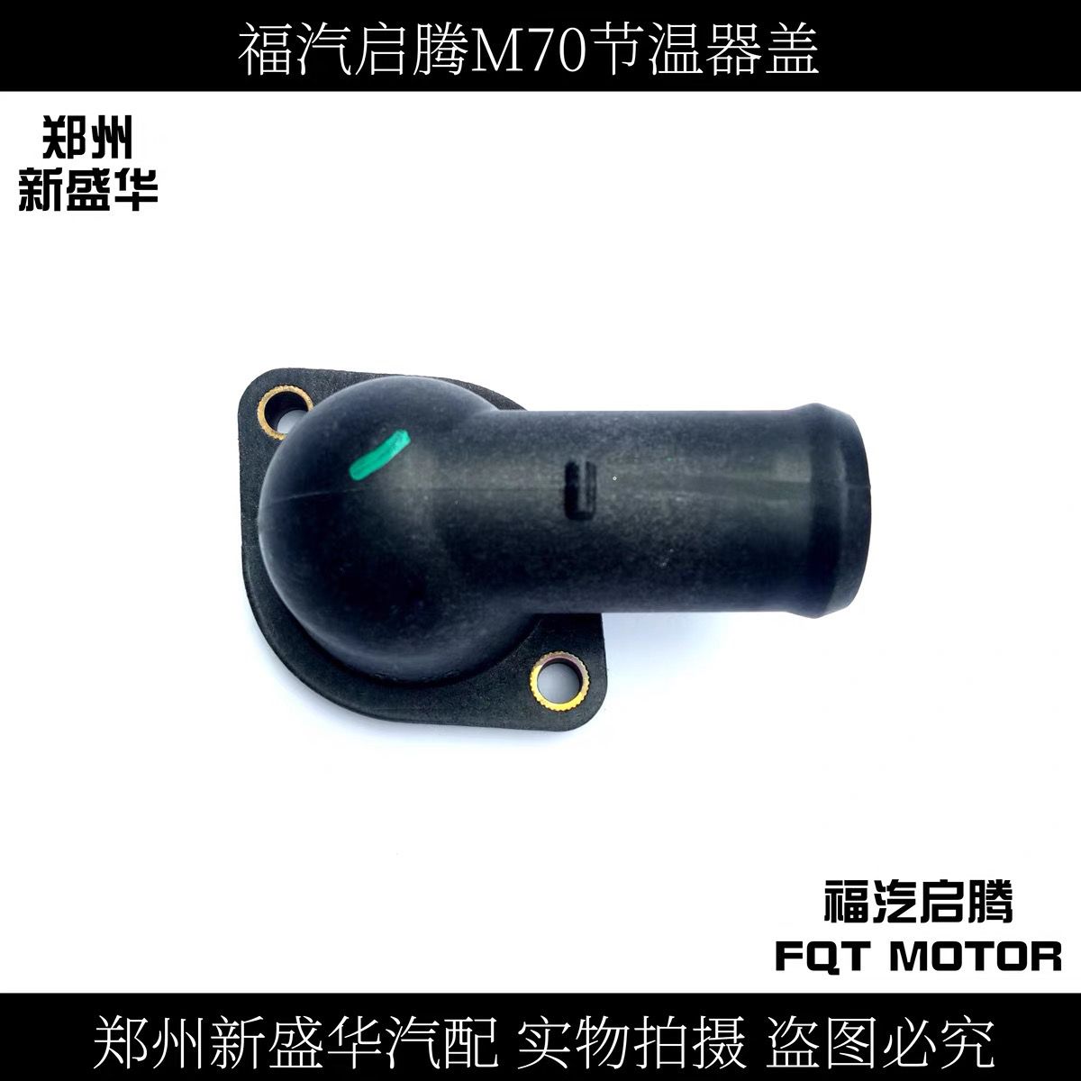 福汽启腾m70节温器盖罩伽