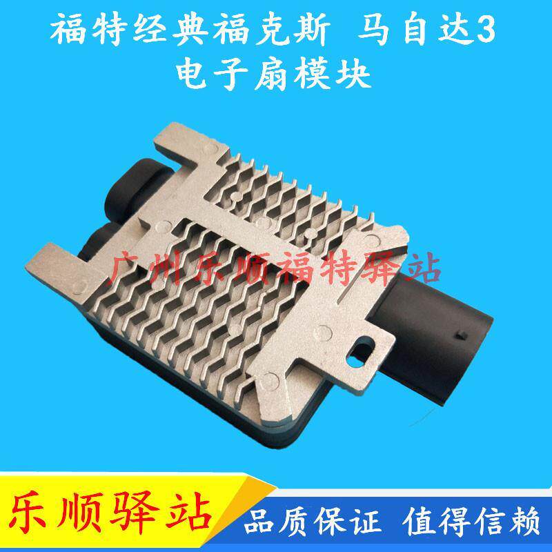 马自达3福克斯电子扇电阻