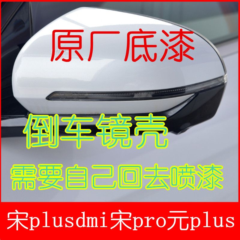 适用比亚迪宋plusdmi后视