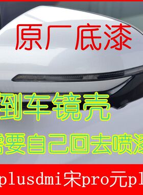 适用比亚迪宋plusdmi后视镜转向灯宋pro倒车镜外壳元plus壳总成