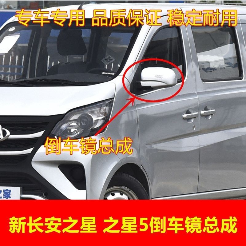 适配新长安之星5倒车镜