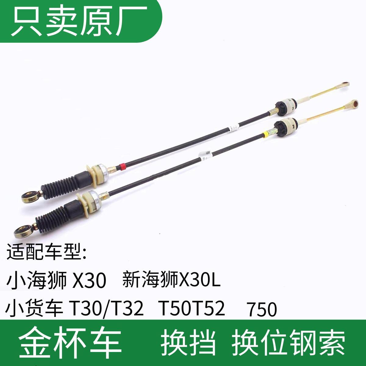 金杯X30LT527原厂换挡拉
